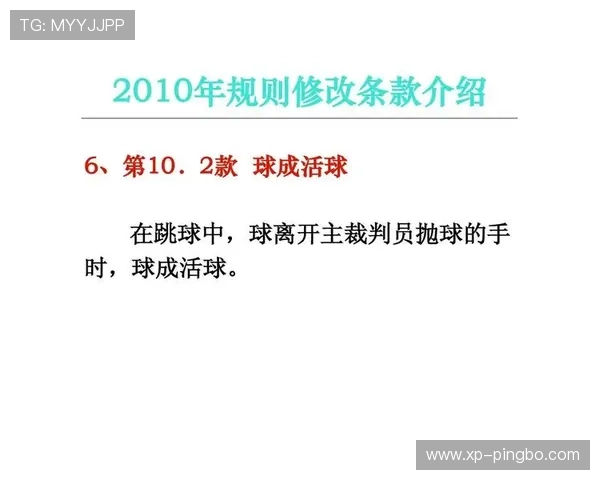 篮球比赛中发球规则具体条款解读与裁判判罚依据说明