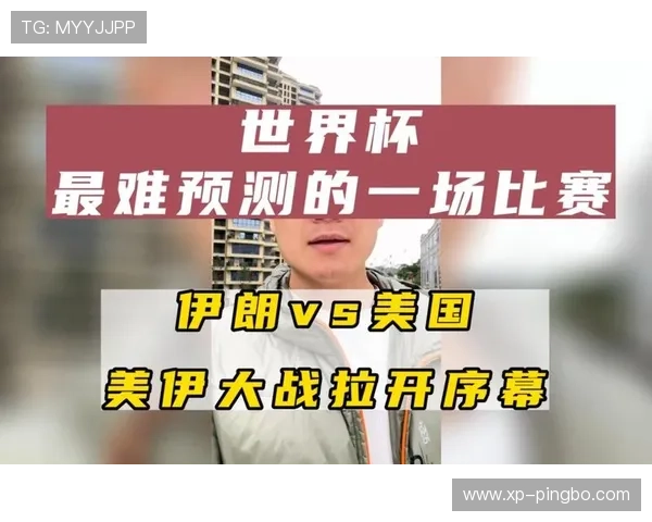 伊朗2026世界杯小组赛赛程分析与出线形势预测