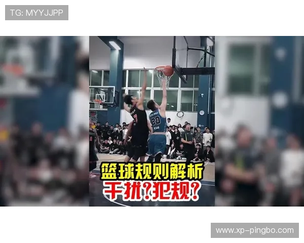 篮球规则：篮下干扰球的准确定义与适用情况分析